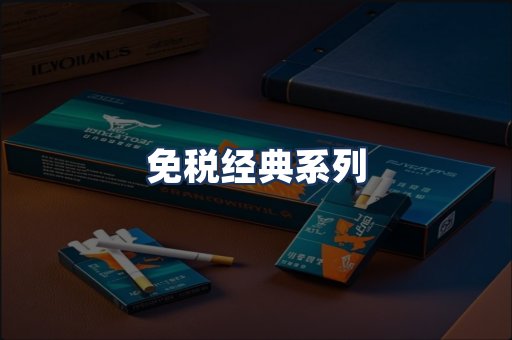 免税经典